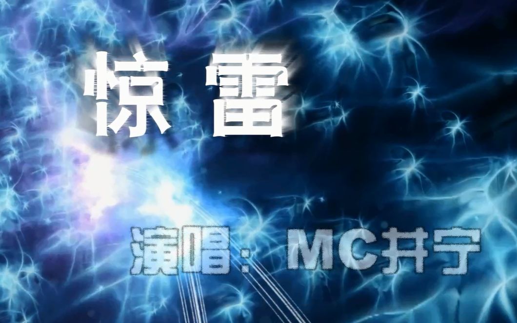 MC井宁《惊雷》哔哩哔哩bilibili