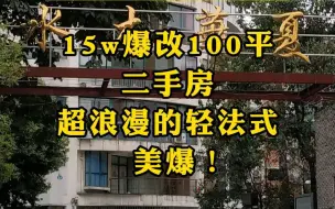 Video herunterladen: 15w爆改100㎡二手房，超浪漫的轻法式，爽爆！