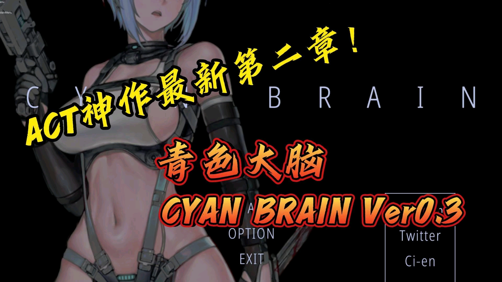 [图]ACT神作【青色大脑Cyan Brain】最新第二章！！！