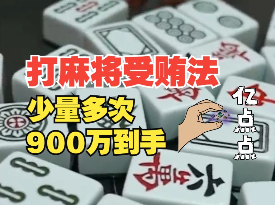 原应急管理部消防救援局党委委员、副局长张福生,靠打麻将受贿900多万哔哩哔哩bilibili