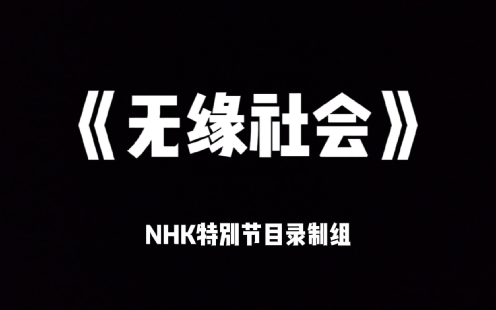 [图]【读后感】NHK特别节目录制组《无缘社会》