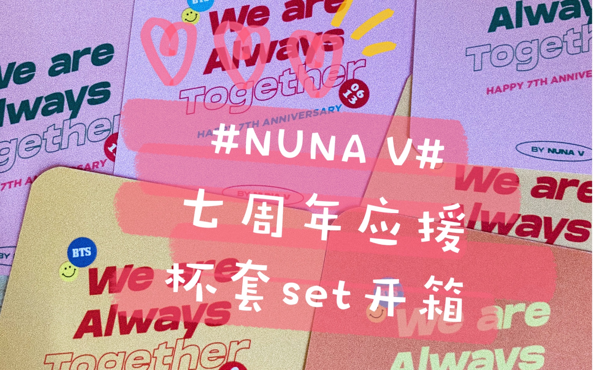 [图]【防弹少年团BTS/金泰亨】NUNA V七周年应援 We are always together开箱