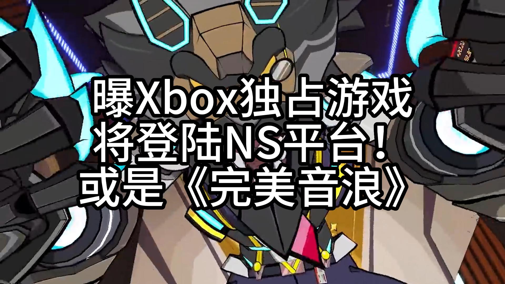 曝Xbox独占游戏将登陆NS平台!或是《完美音浪》单机游戏热门视频