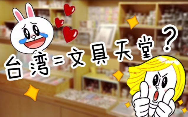 【skog的手帐】跟我一起逛台湾文具店!激动到手抖噗|Shop in stationery shops with me~哔哩哔哩bilibili