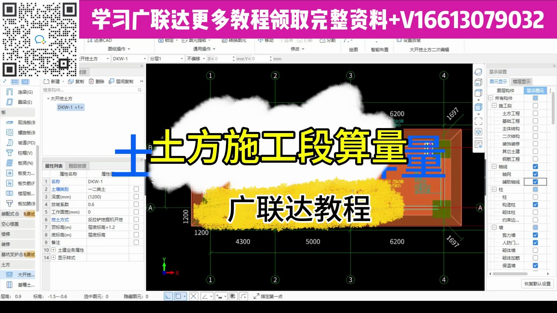 广联达算量零基础教程-土方施工段算量