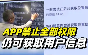 Download Video: APP禁止全部权限仍可获取用户信息！建议尽量最小化地赋予APP权限