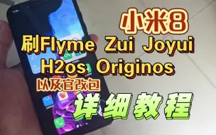 Video herunterladen: 小米8刷flyme教程，及类原生，zui，joyui，originos，h2os，myUI，Octavios。以及各种模块分享！！！