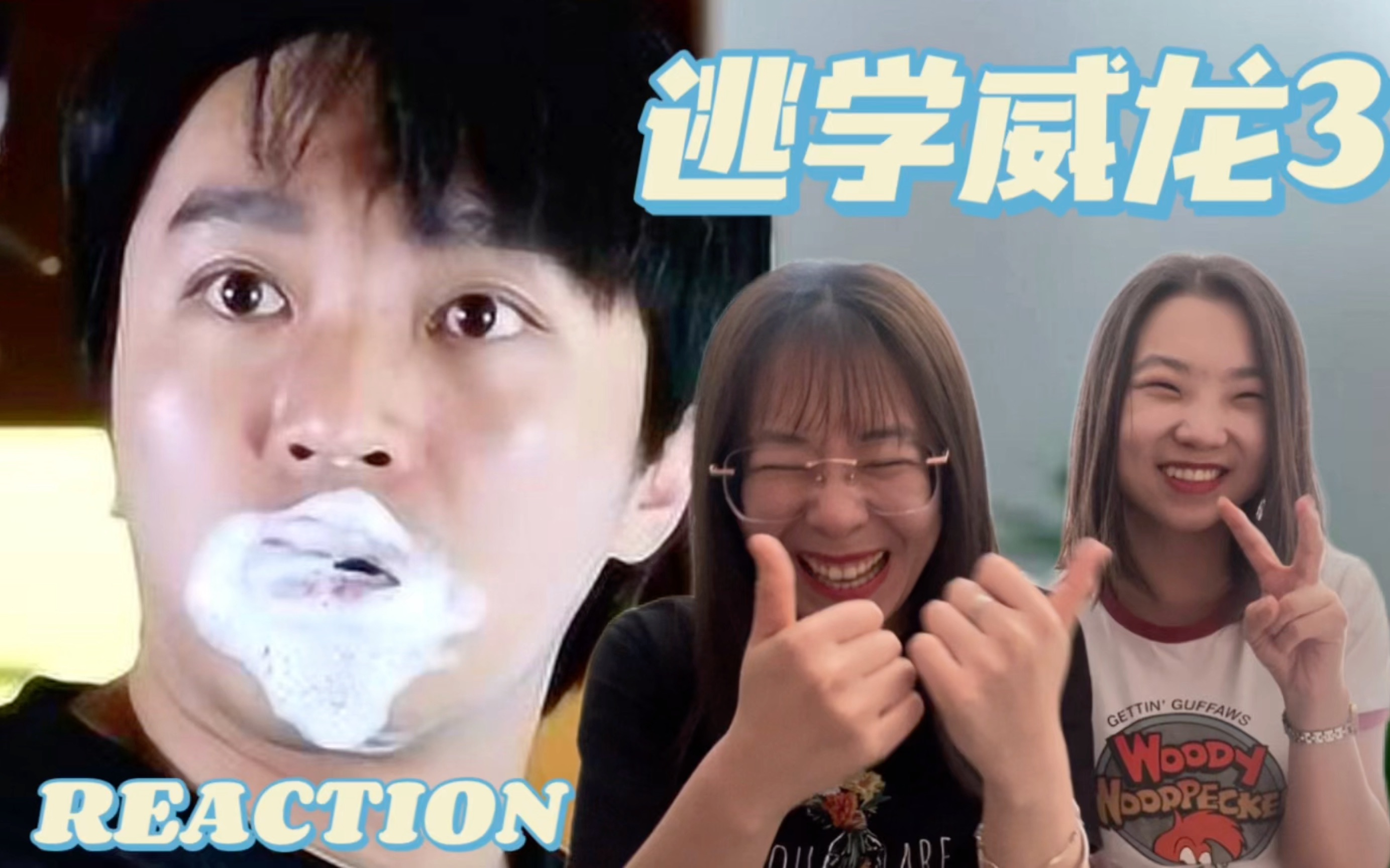 【电影reaction】逃学威龙3之龙过鸡年哔哩哔哩bilibili