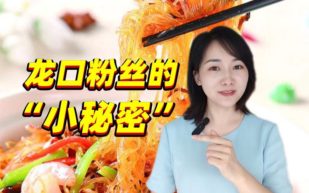 龙口粉丝不能空腹吃?网友:一直当主食吃来着......哔哩哔哩bilibili