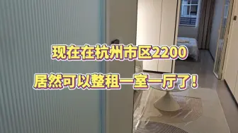 现在在杭州市区，2200居然可以整租一室一厅了！