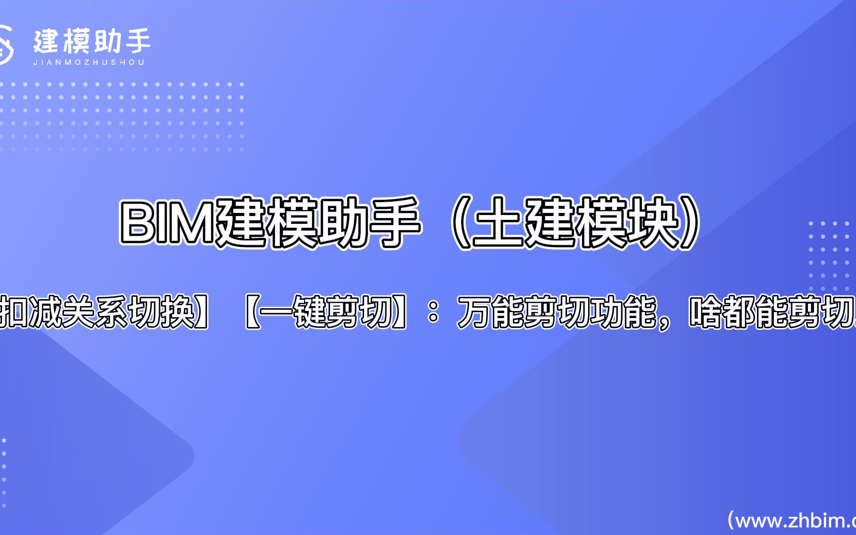 Revit土建软件【扣减关系切换】【一键剪切】:万能剪切功能,啥都能剪切.哔哩哔哩bilibili