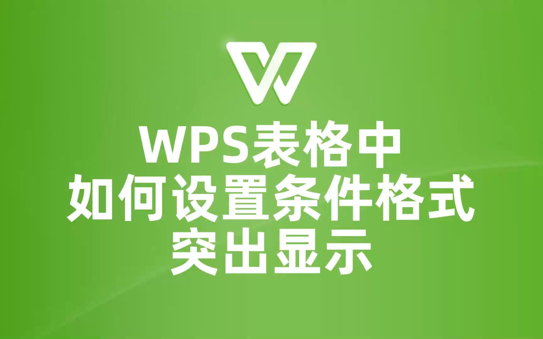 表格党福音!教你在wps表格中设置条件格式突出显示哔哩哔哩bilibili