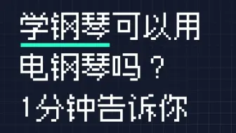 1分钟告诉你，学琴可以用电钢琴吗？