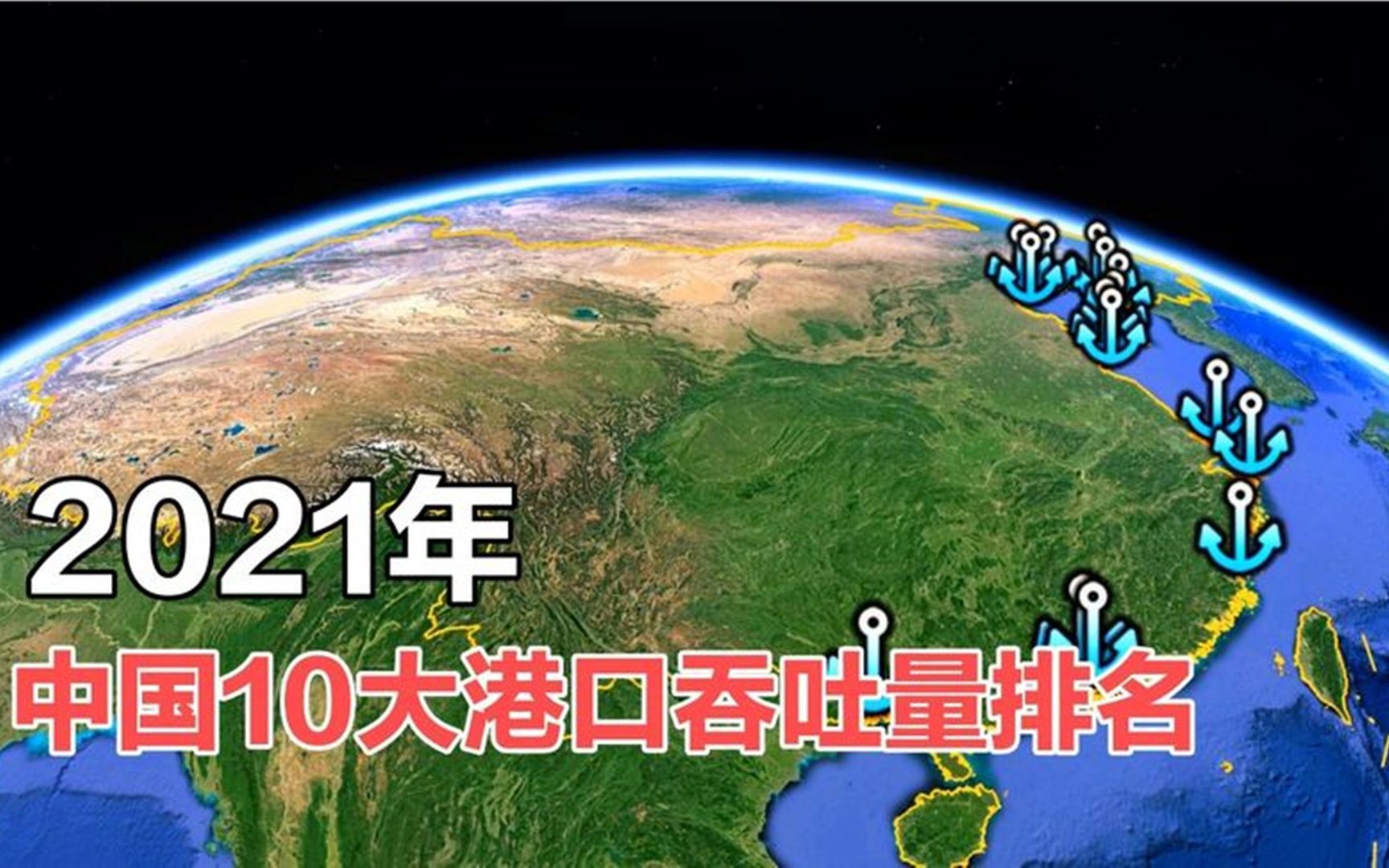 中国15大港口吞吐量排名,山东青岛港上榜,舟山港居世界第一哔哩哔哩bilibili