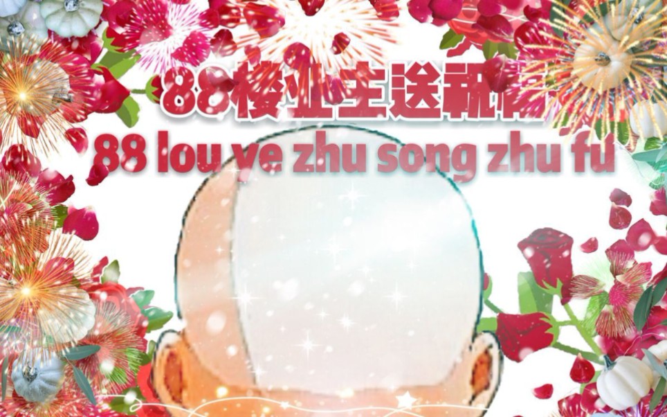 【某幻进来过过生日!】 【自制生贺视频 原创歌曲】【谢谢简介里的所有姐妹!】哔哩哔哩bilibili