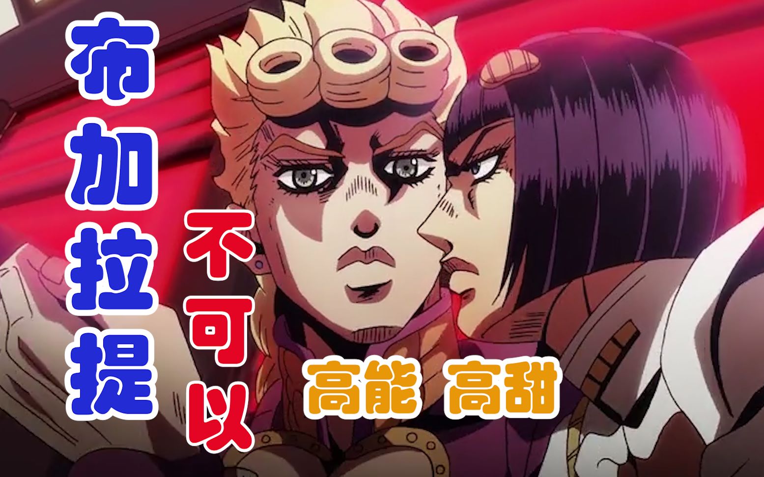 jojo乔鲁诺布加拉提客官不可以填词版高能高甜jojo的奇妙冒险黄金之风