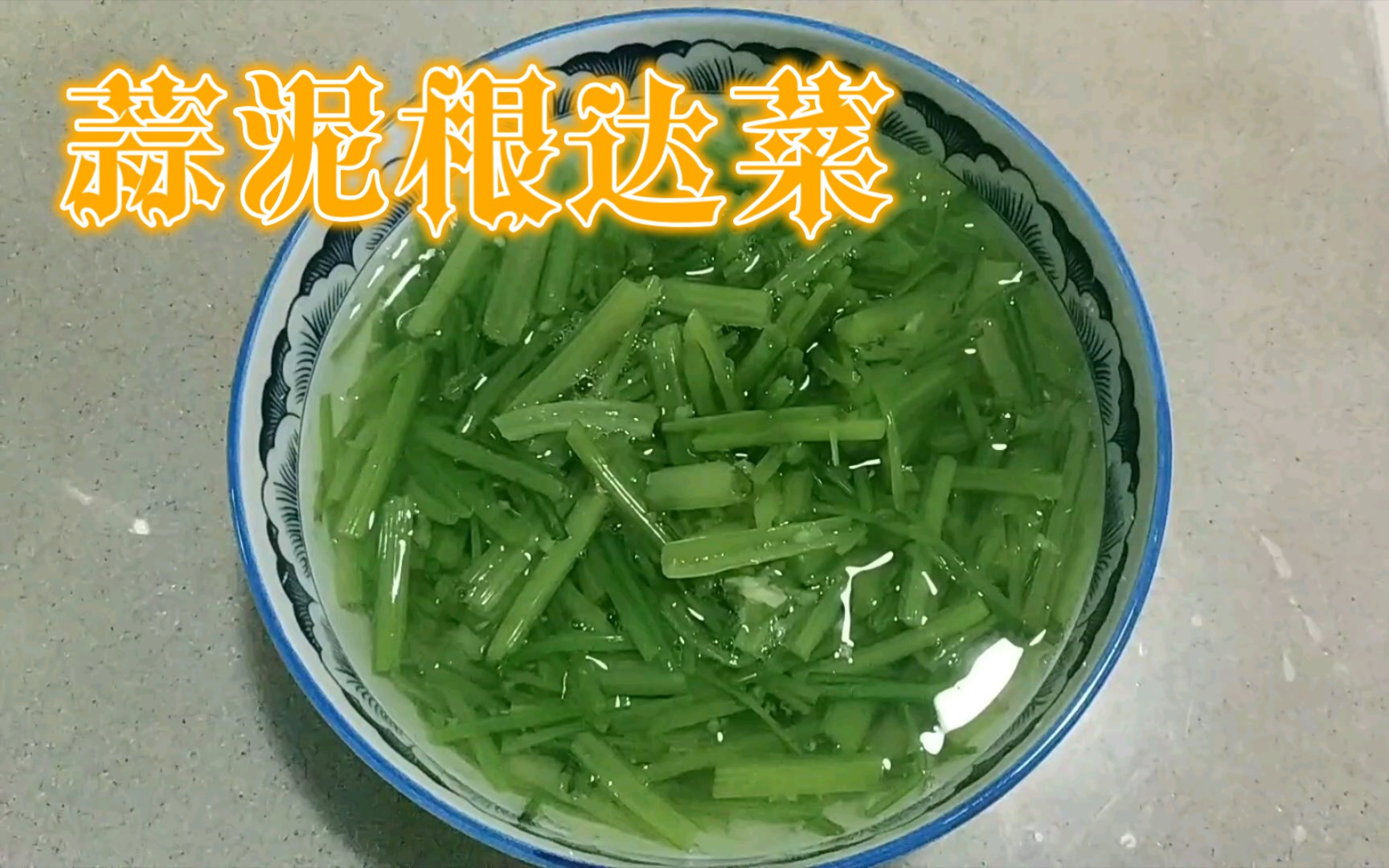 院子里根达菜能吃了,掰下来做道凉拌根达菜,只加蒜和盐清脆爽口哔哩哔哩bilibili