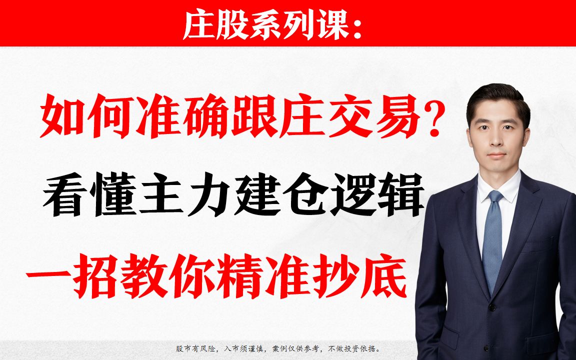 [图]散户如何准确跟庄交易？看懂主力的建仓逻辑很重要！职业操盘手教你一招精准抄底！