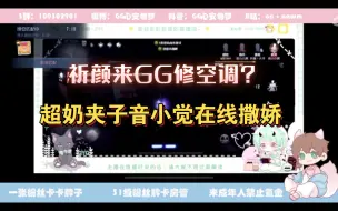 Download Video: 夹子音小觉:不关主播事哦，枯草的马桶坏了跟我有什么关系       喊祈颜来GG修马桶?