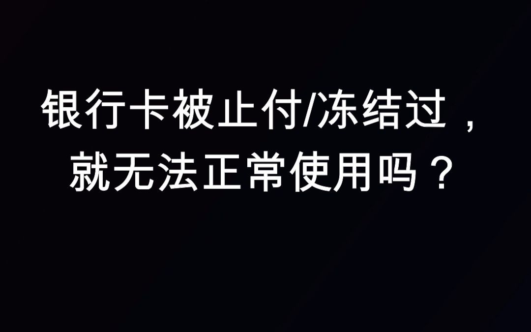 【解冻案例】银行卡被止付冻结过,就无法正常使用吗?哔哩哔哩bilibili