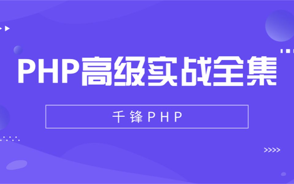 【千锋】PHP高级实战教程全集哔哩哔哩bilibili