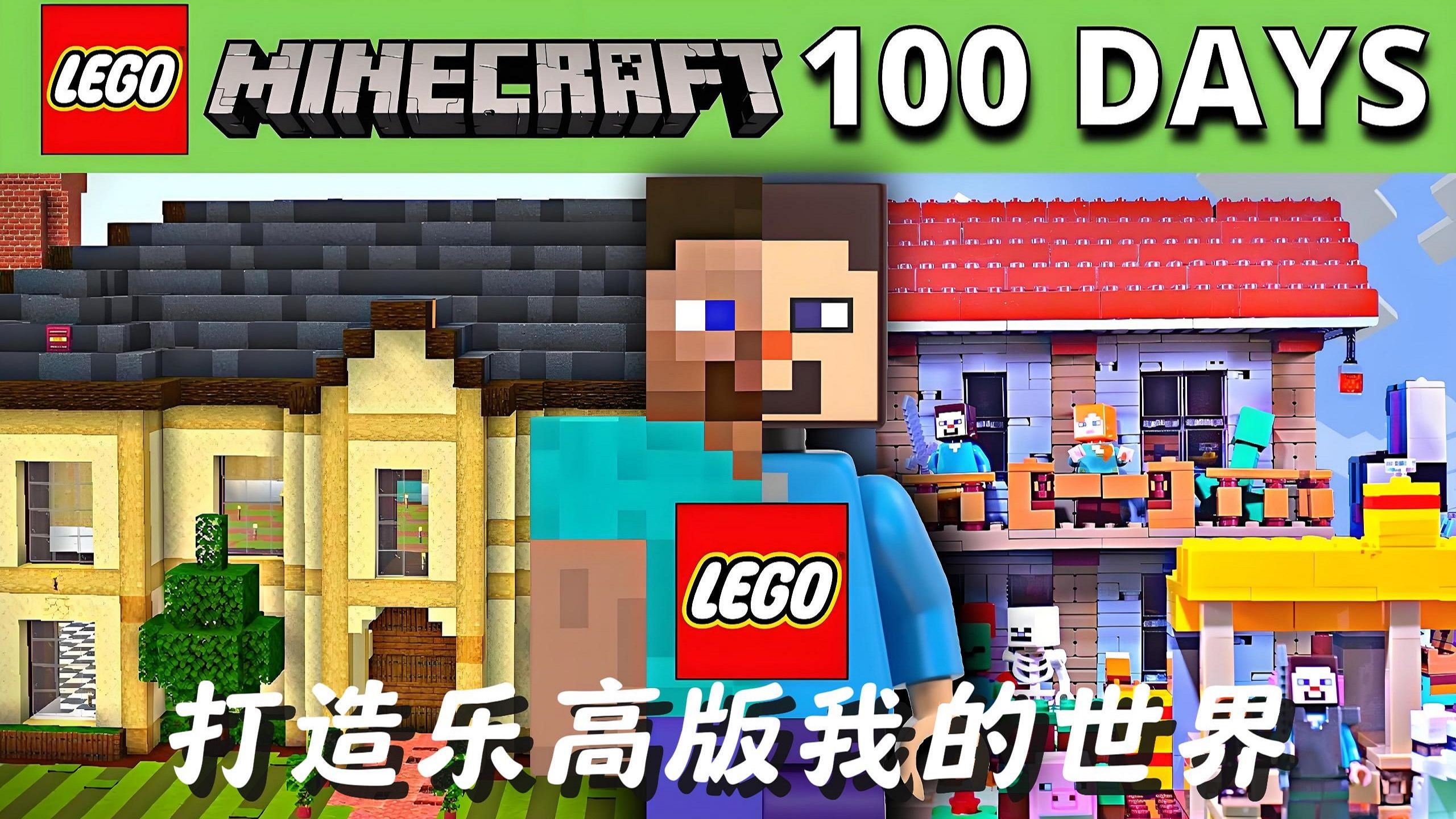 【创意乐高】花100天时间打造乐高版minecraft世界