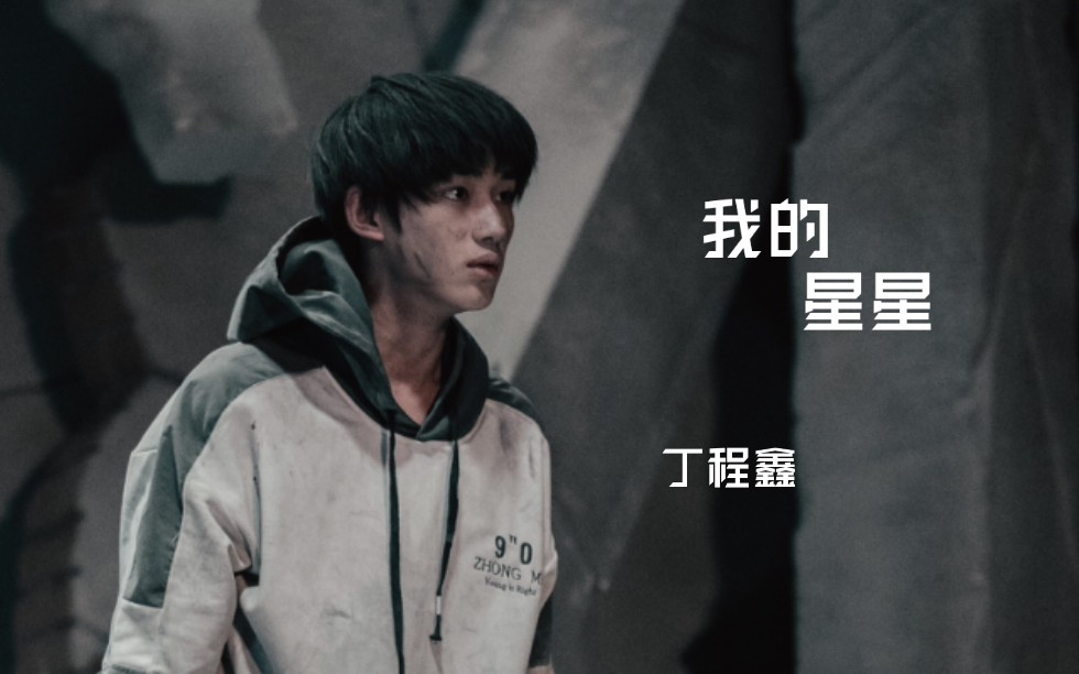丁程鑫演员请就位我的星星cut1上篇