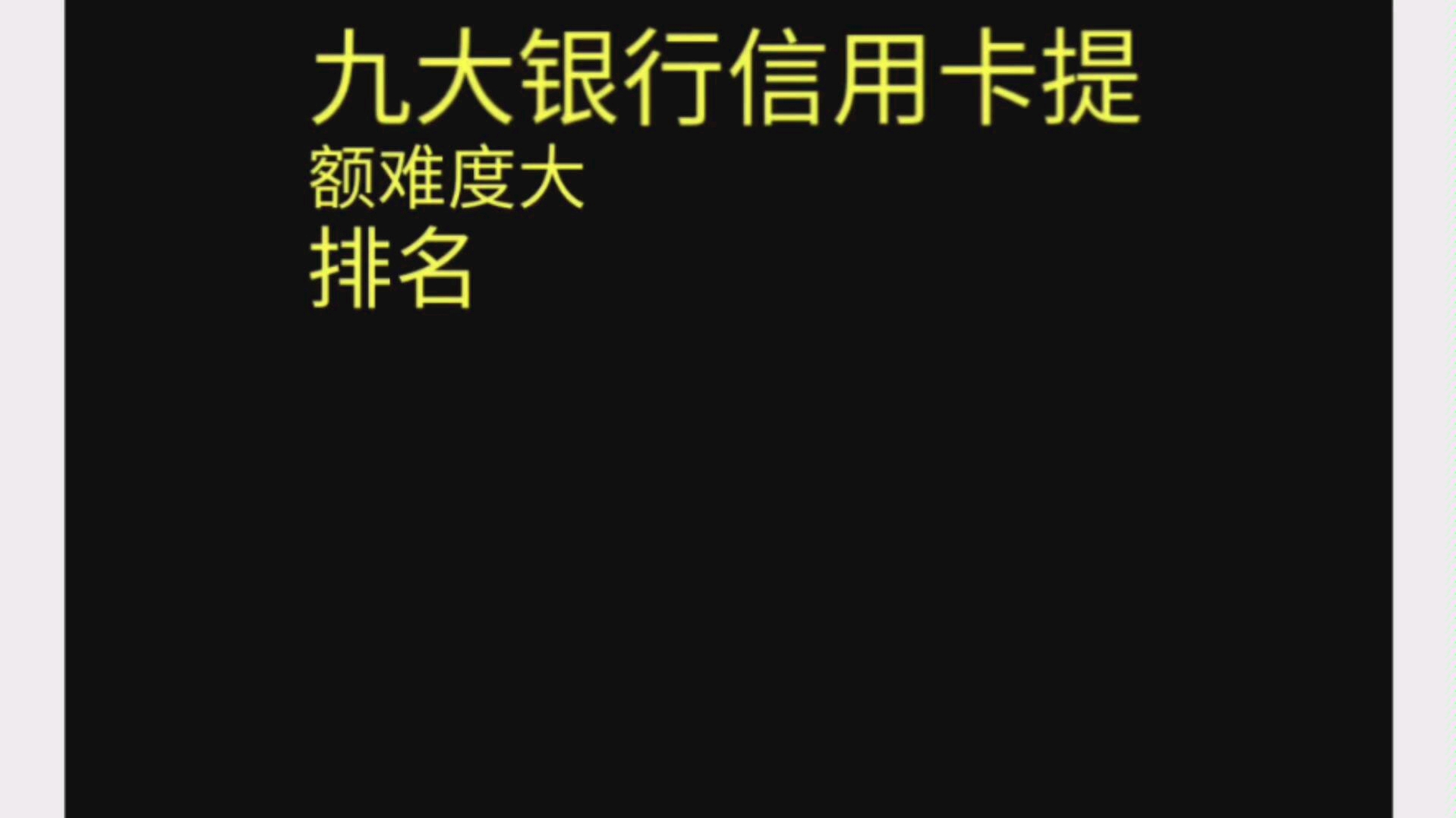 9大银行信用卡提额排名中国银行工商银行建设银行招商银行交通银哔哩哔哩bilibili