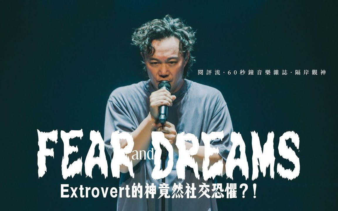 [图]【陈奕迅】60秒钟音乐杂志．隔岸观神 · 507话：Extrovert的Eason首唱最Introvert的《社交恐惧癌》