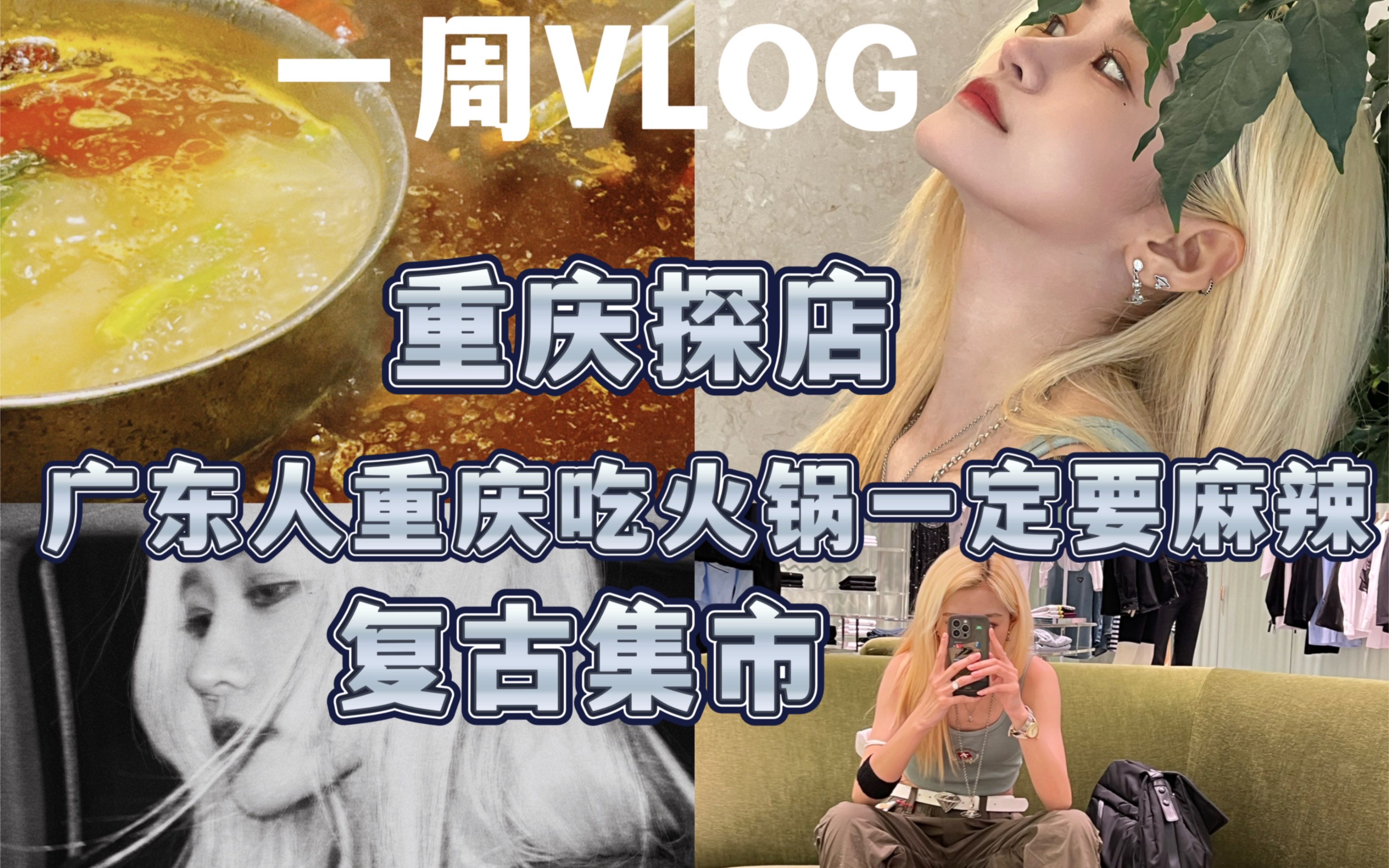 一周VLOG |广东人火锅当然吃麻辣|重庆探店|复古集市|广州最爱的咖啡店|握手会|张昕VLOG哔哩哔哩bilibili