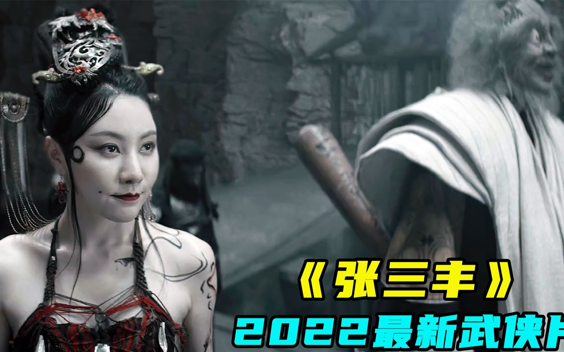 [图]2022最新武侠片《张三丰》，魔女柳岩美到极致，让人热血沸腾