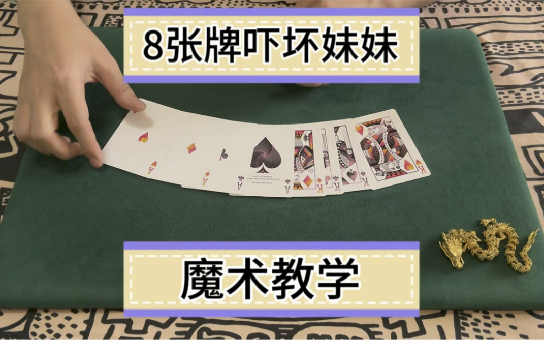 8張牌嚇壞妹妹魔術教學