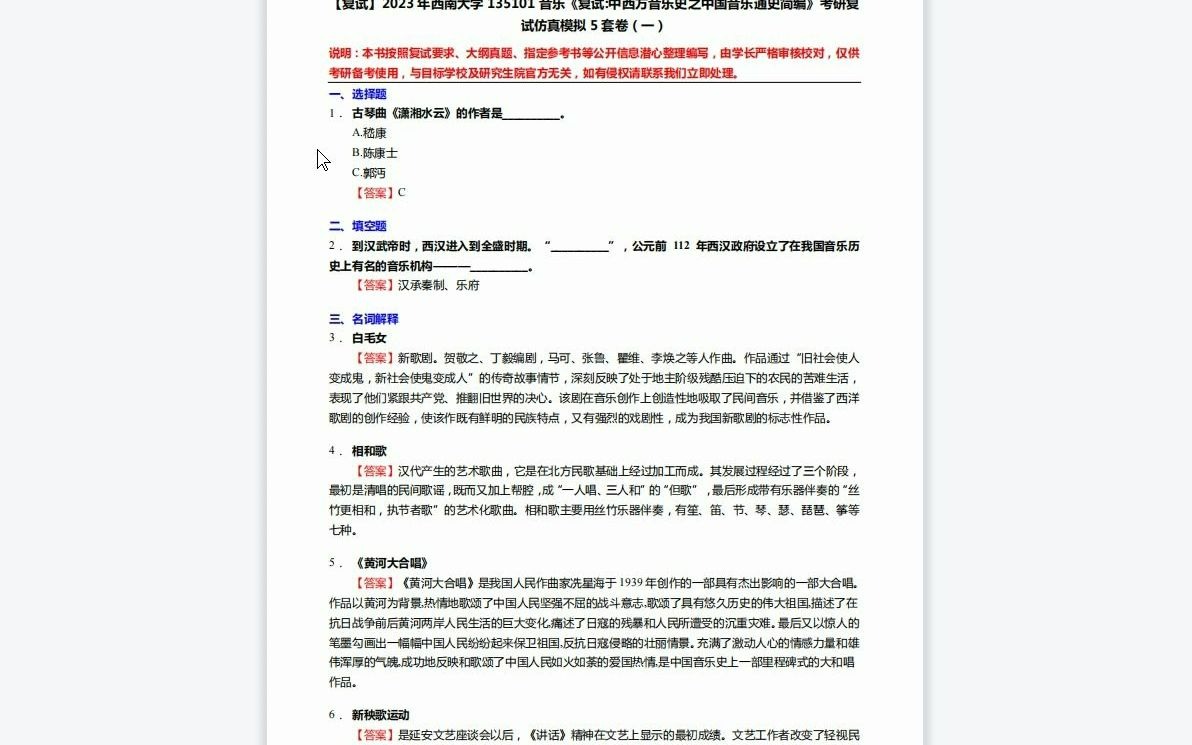 [图]F619214【复试】2023年西南大学135101音乐《复试中西方音乐史之中国音乐通史简编》考研复试仿真模拟5套卷