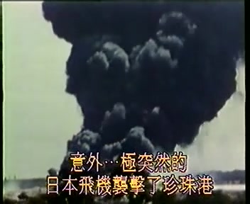 【纪录片】太平洋战史 偷袭珍珠港【国语】哔哩哔哩bilibili