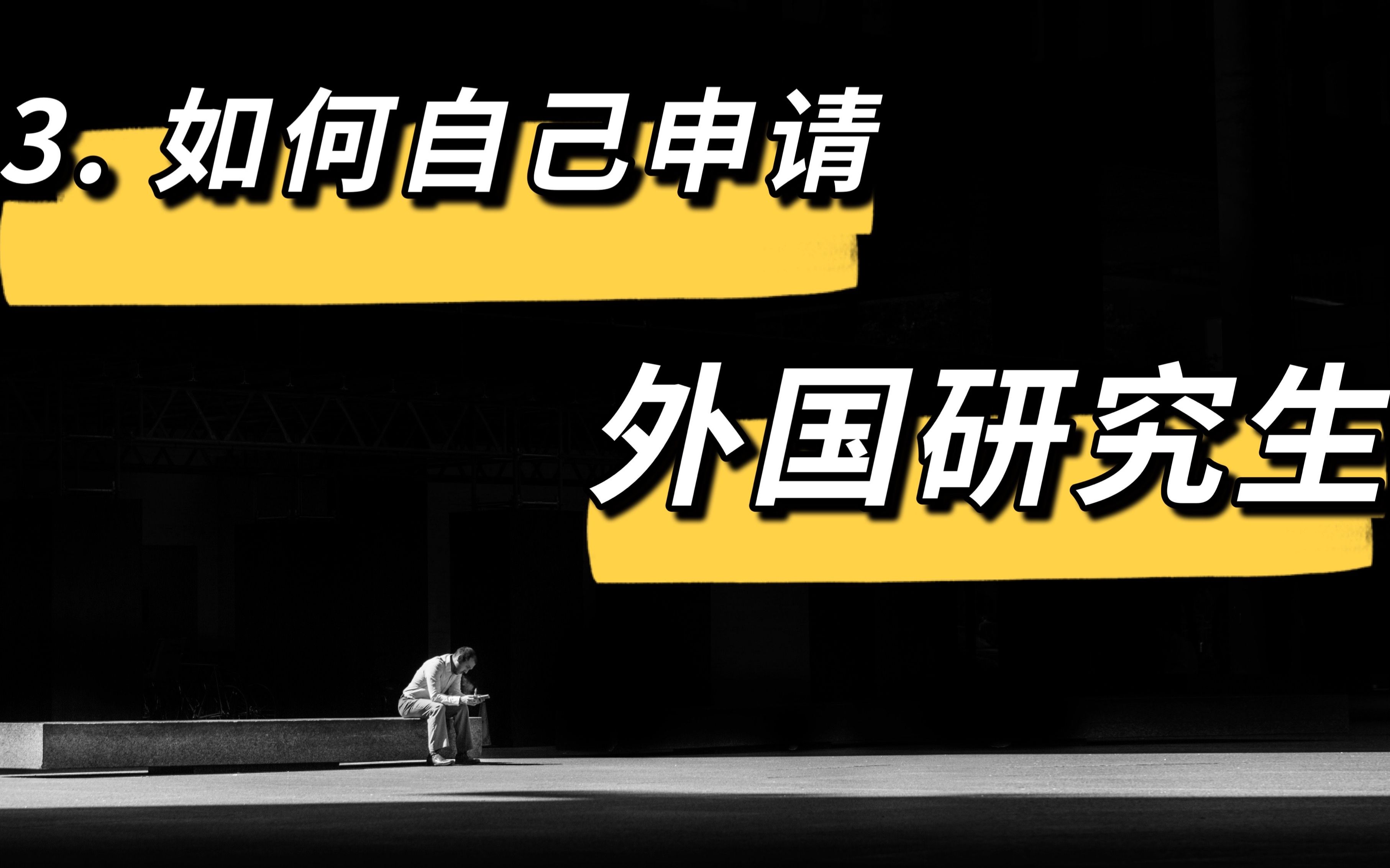 挑战五万元移民北欧3:如何自己申请国外研究生哔哩哔哩bilibili