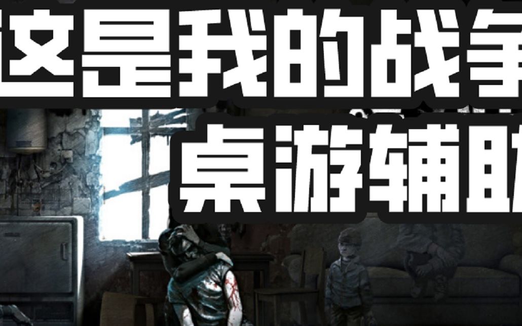 [图]【桌游怎么玩】这是我的战争，辅助应用，电子游戏改编，This War of Mine