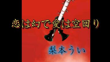 小春六花】因为天空是灰色的【梨本うい】【月斧鍵斧一】_哔哩哔