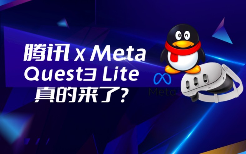 腾讯xMeta合作在即 Quest3 Lite真的要来了?!哔哩哔哩bilibili