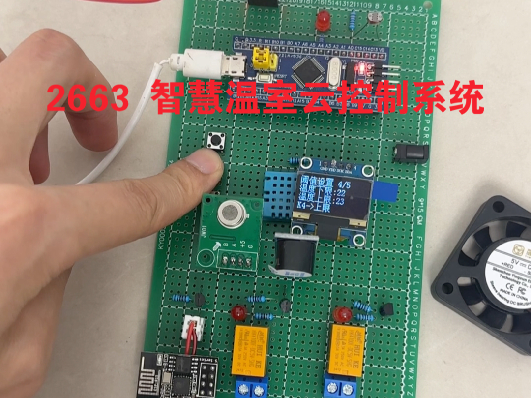 2663 基于stm32的智慧温室云控制系统