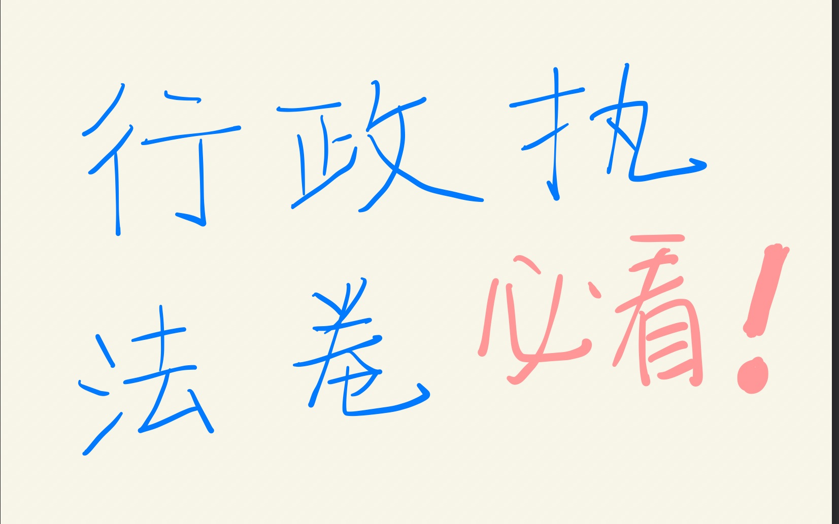 [图]2022国考省考行政执法卷必看！！！《法治政府建设实施纲要（2021-2025）》