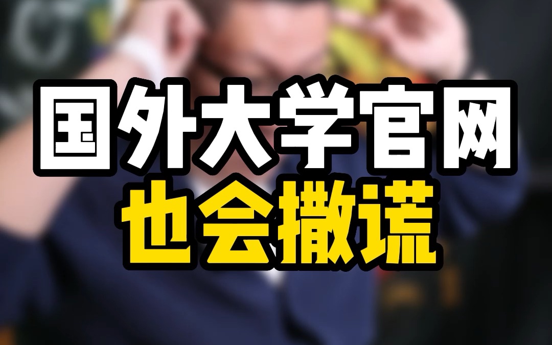 国外大学官网哪件事情可能会撒谎呢?有关留学费用各位留学生要结合实际自己判断下哔哩哔哩bilibili