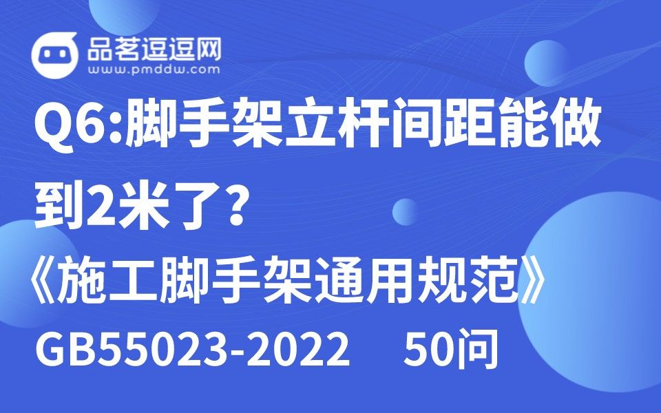 [图]《施工脚手架通用规范》50问 Q6:脚手架立杆间距能做到2米了？