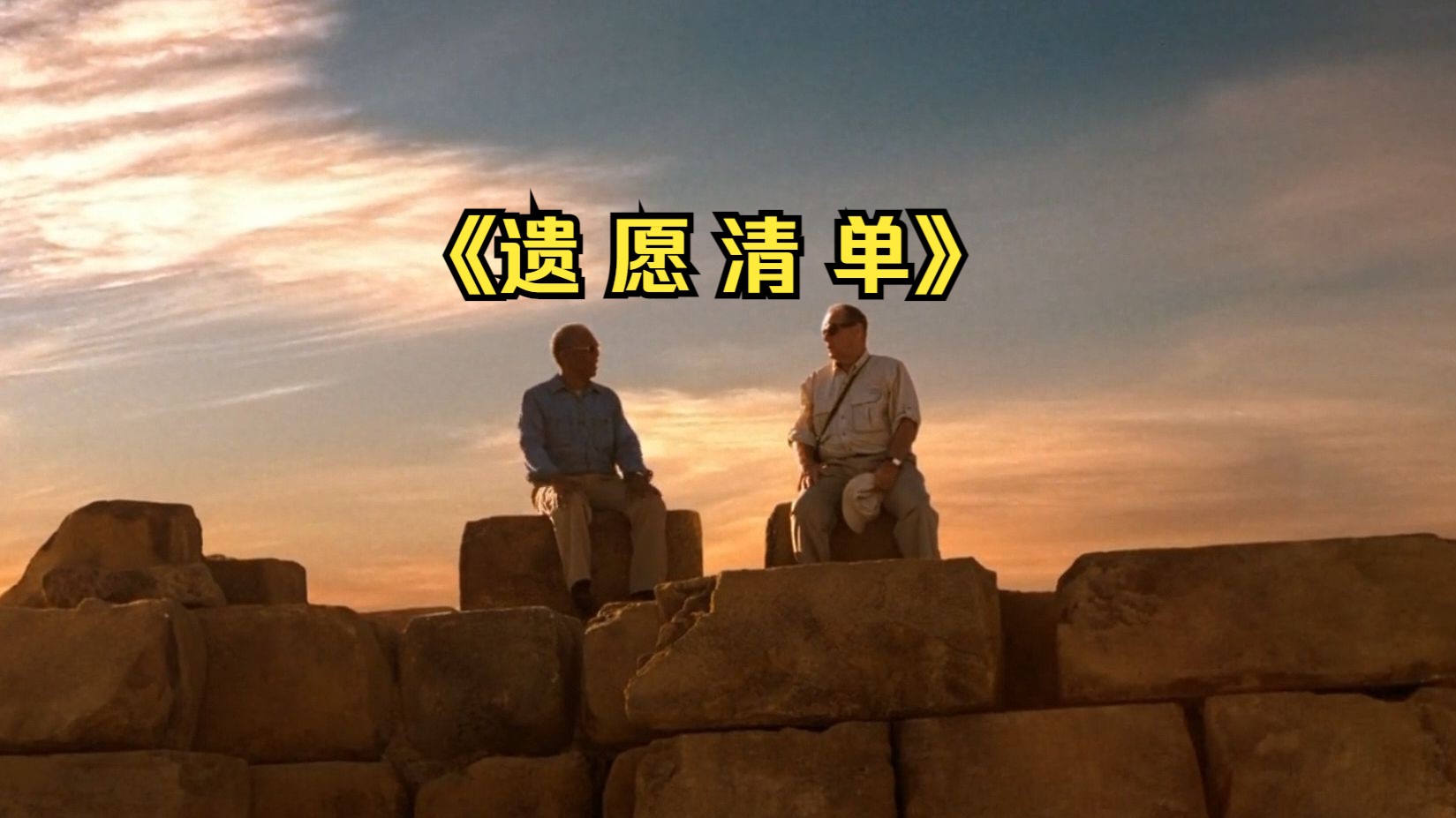 这是一部感动了许多人的电影《遗愿清单》，每次看都有不一样的感悟！
