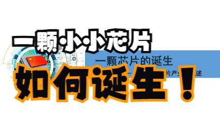 一颗芯片的诞生哔哩哔哩bilibili