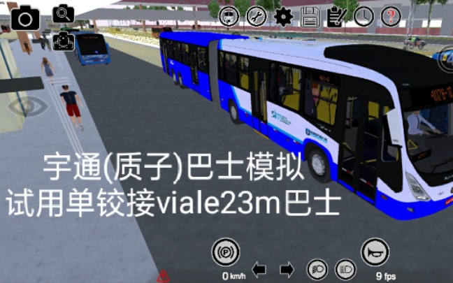 【龘龖】宇通(质子)巴士模拟:试用单铰接Viale BRT O500MDA巴士哔哩哔哩bilibili