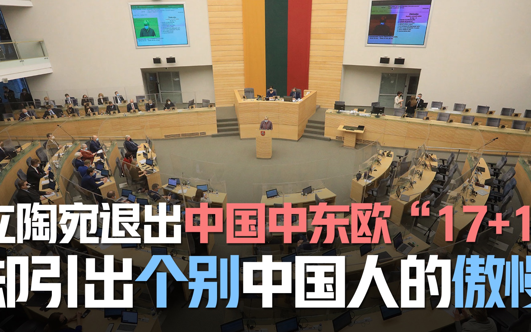 立陶宛退群就让他那样去吧我们的原则不能因他而动摇