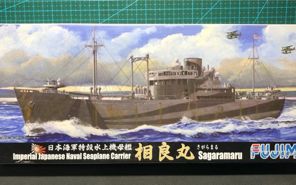 1/700 日本海軍 相良丸 誰でも作れる1/700艦艇模型 特設水上機母艦