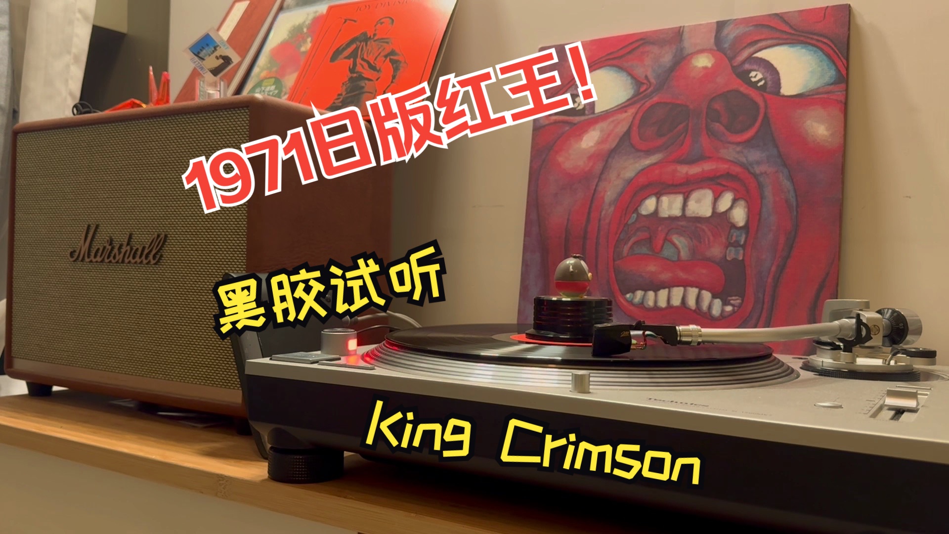 [图]「1971日版黑胶试听」In The Court Of The Crimson King -- King Crimson