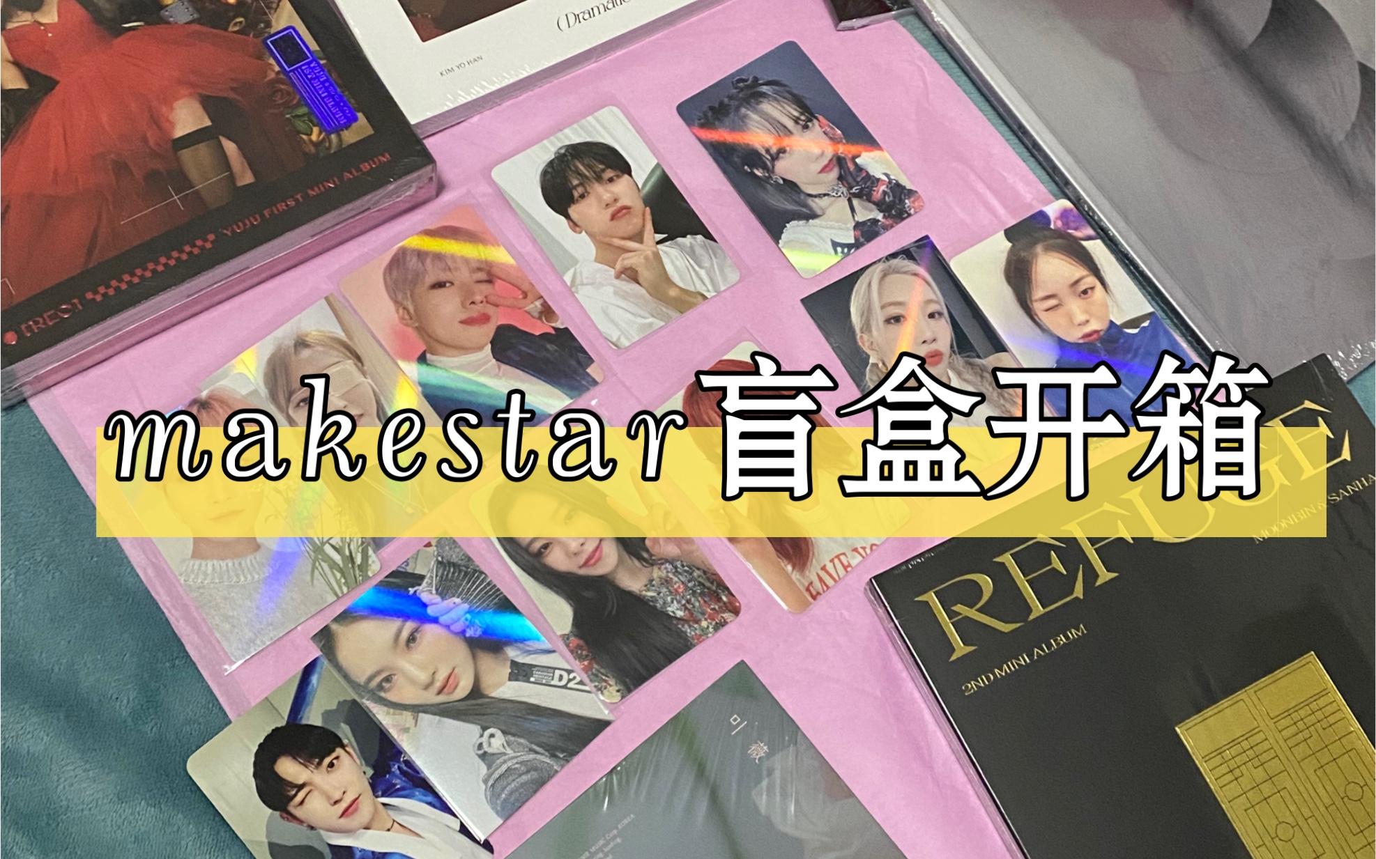 makestar双十一盲盒开箱丨拆完了才看到公告丨亏还是赚捏哔哩哔哩bilibili