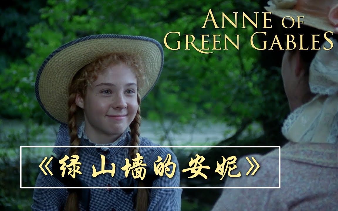 绿山墙的安妮| Anne of Green Gables| 叫安妮的女孩子幸运的总是多| 成长小说| 中英双语字幕| 英文有声书| 英语美文精选哔哩哔哩bilibili